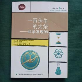 一百头牛的大祭——科学发现99