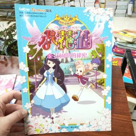 小花仙抓帧漫画系列：5花圃中的秘密