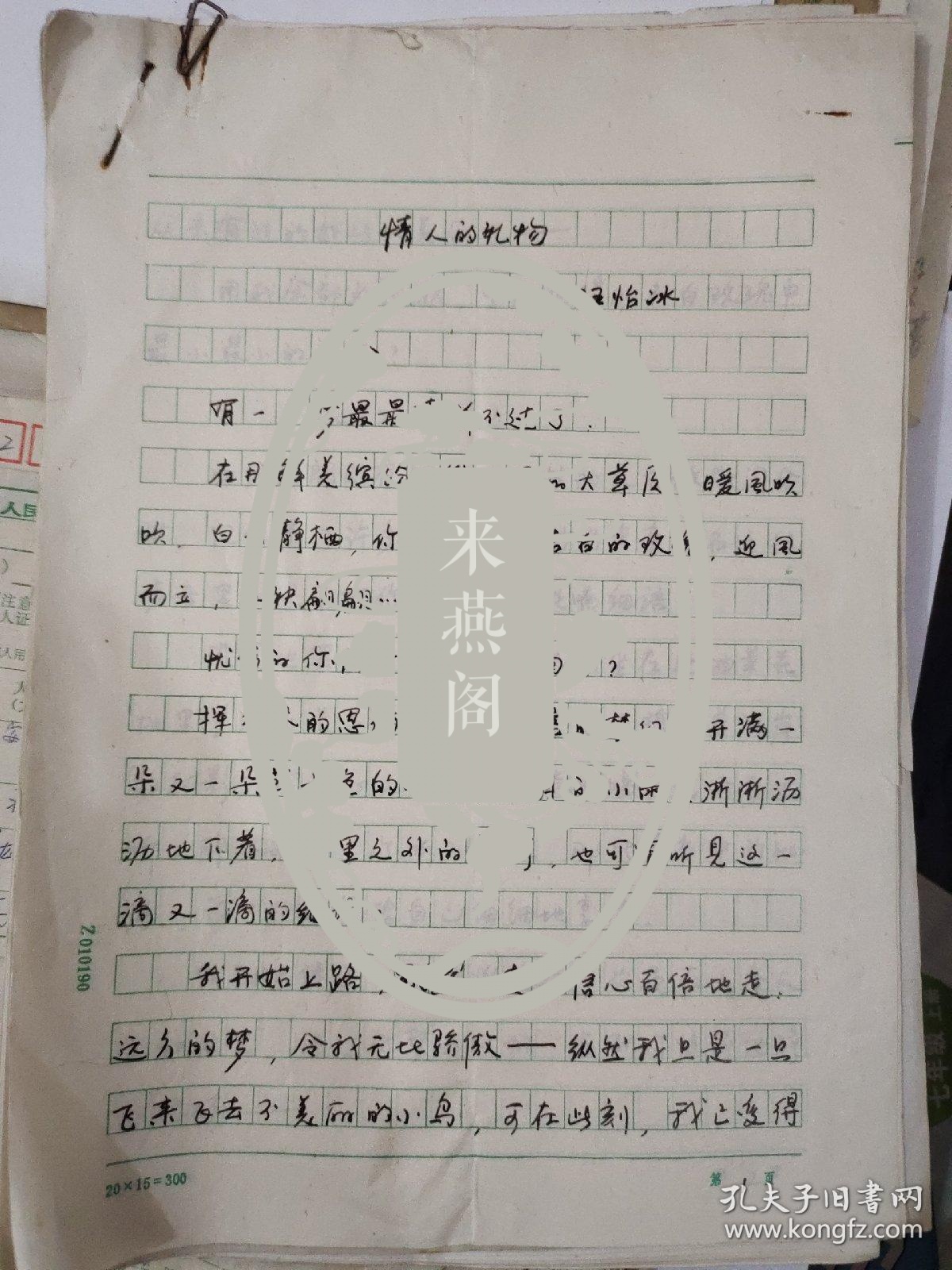 浙江现代女诗人“汪怡冰”诗稿29页【9页为手写原稿，20页为复印稿件，给《诗歌报》】