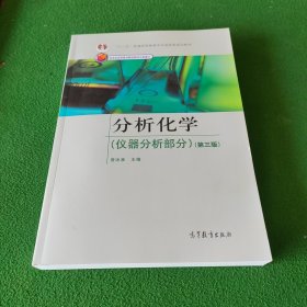 分析化学（仪器分析部分）（第3版）