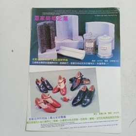 重庆市沙坪坝区上桥保温材料厂，五星皮鞋厂，80年代广告彩页一张