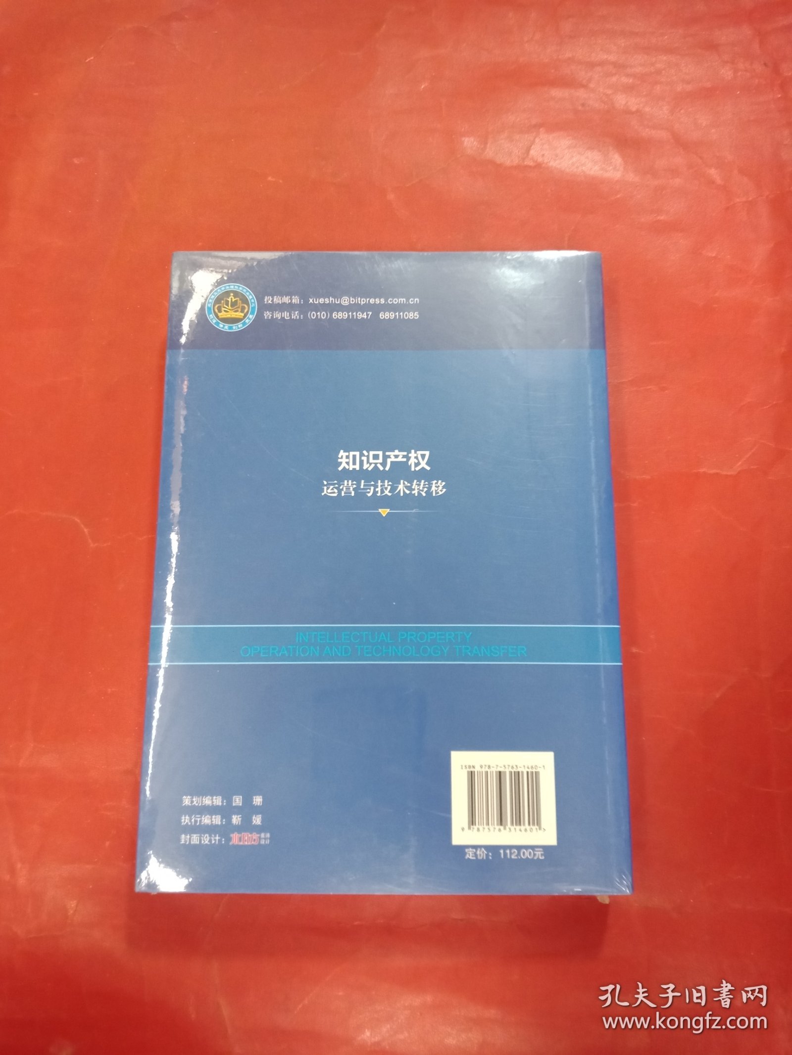 知识产权运营与技术转移