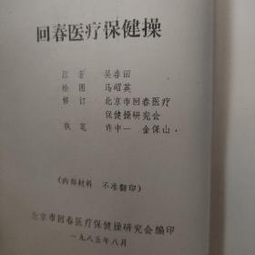 回春医疗保健操