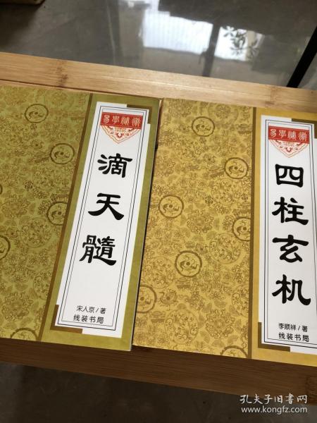 道家经典书籍，滴天髓、四柱玄机，两本未阅读
道教经典书籍，两本没有阅读，滴天髓、四柱玄机，不知道是否正版，没有阅读，当民间书籍出，难免有瑕疵，品如图。

书籍可复制性，不退。看好再拍，年份和品相尽量说明了，不明可私信小店。
