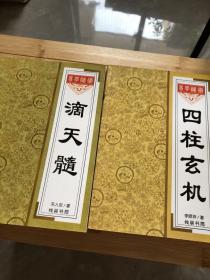 道家经典书籍，滴天髓、四柱玄机，两本未阅读
道教经典书籍，两本没有阅读，滴天髓、四柱玄机，不知道是否正版，没有阅读，当民间书籍出，难免有瑕疵，品如图。

书籍可复制性，不退。看好再拍，年份和品相尽量说明了，不明可私信小店。