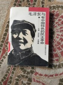 毛泽东女友中国特色民主革命