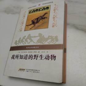 我所知道的野生动物：名家名译典藏书系