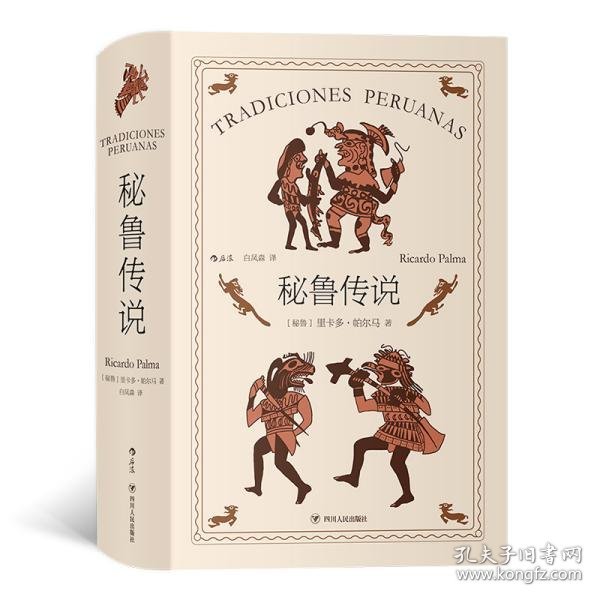 秘鲁传说（里卡多·帕尔马的代表作品，是作者创造的把历史纪事、逸闻传奇和风俗故事融为一体的秘鲁式文学）