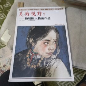 美术视野：杨晓刚人物画作品