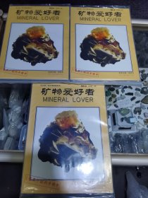 礦物愛好者 綠柱石