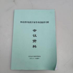 河北省名老中医药专家学术经验讲习班会议资料