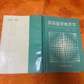 高等医学教育学（一版一印）