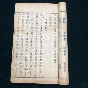 36冯氏锦囊秘录杂症痘疹药性合参 一函三册 清刊 医书 冯楚瞻浙江海盐人清代医学家 精展