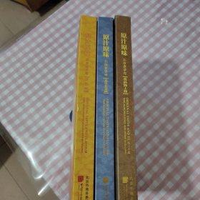 原汁原味：北京老字号【文化及工艺美术篇、餐饮篇、食品加工篇】3本合售