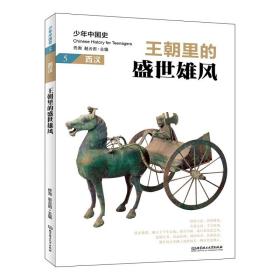 王朝里的盛世雄风:西汉 中国历史 佟洵、赵云田