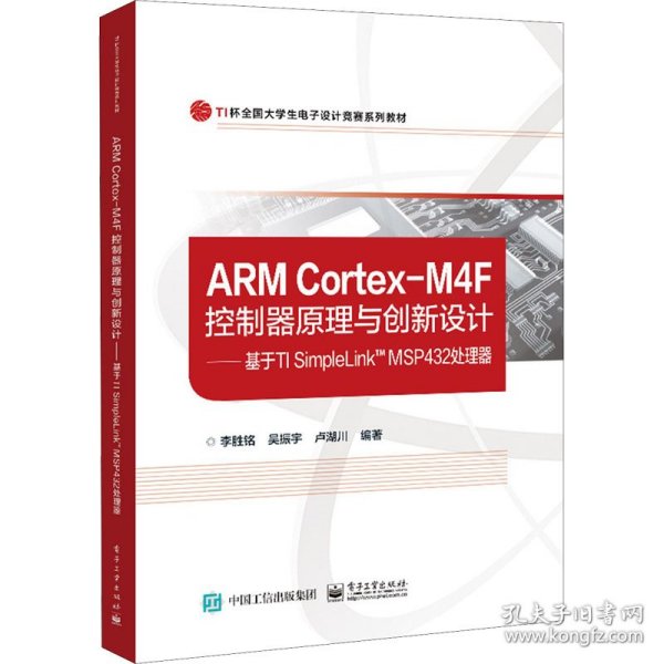 ARM Cortex-M4F控制器原理与创新设计——基于TI SimpleLink? MSP432处理器