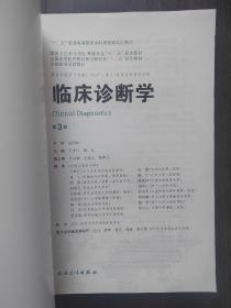 临床诊断学（第3版 供8年制及7年制“5+3”一体化临床医学等专业用）