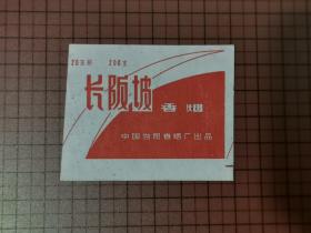 长坂坡香烟 火花。0069