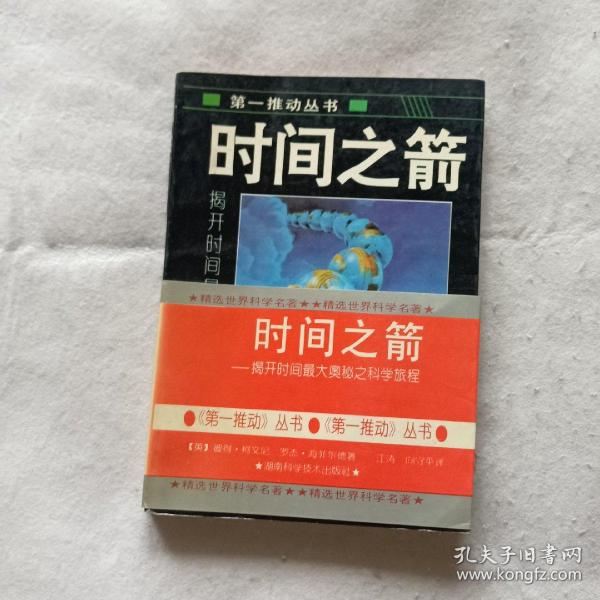 时间之箭：揭开时间最大奥秘之科旅程