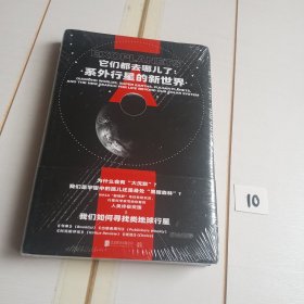 它们都去哪儿了：系外行星的新世界【有塑封膜】