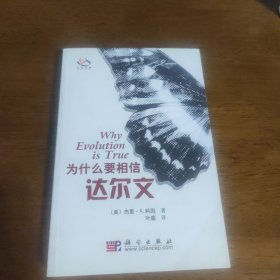为什么要相信达尔文