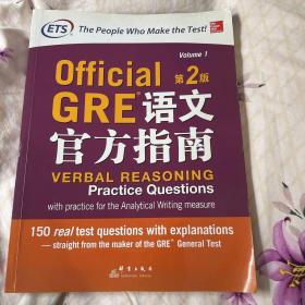 新东方 GRE语文官方指南：第2版