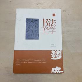 陈振濂学术著作集·书法美学