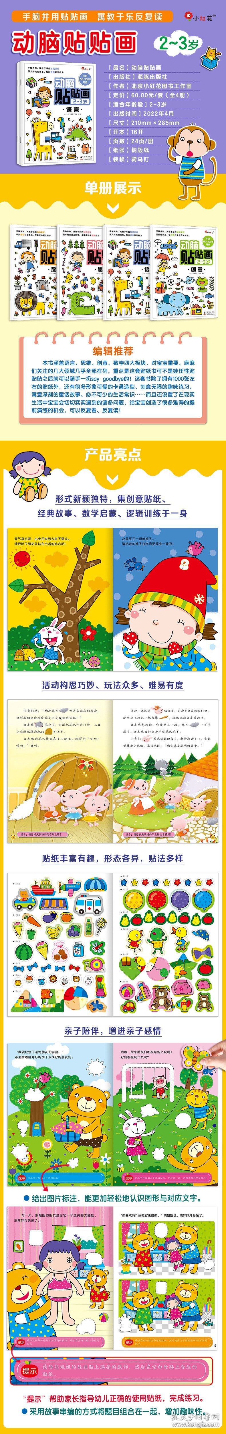 动脑贴贴画2-3岁（全4册）儿童贴纸书幼儿益智图书启蒙专注力贴贴画邦臣小红花