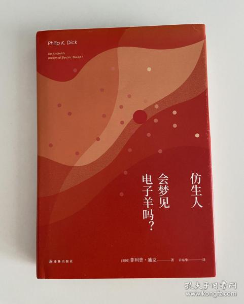 译林幻系列:仿生人会梦见电子羊吗?(银翼杀手原著小说)