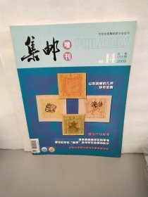 集邮增刊总第488期，2009年