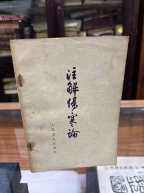注解伤寒论 32开 1963年梅花版 1978年5印 系金代成无己对汉代张仲景所撰《伤寒论》的注解。该书成书于1144年，是现存最早的《伤寒论》全注本。全书共十卷，二十二篇。书中列太阳、阳明、少阳、太阴、少阴、厥阴等六经证候，计397法，113方。在每条之下，成氏结合自己临证心得，本《内经》之旨，进行注释。）