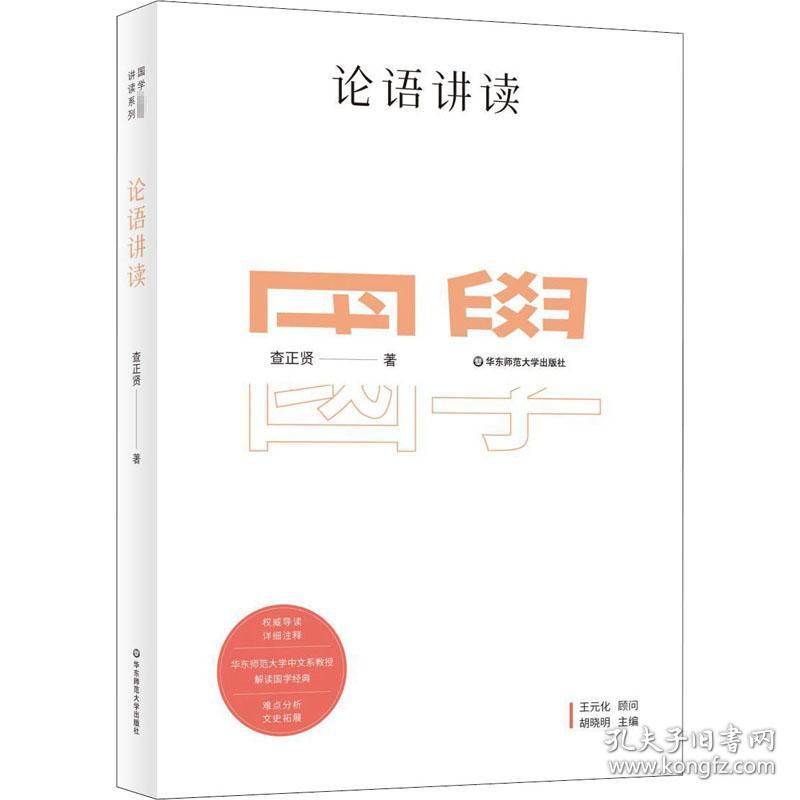 论语讲读 中国古典小说、诗词 查正贤 新华正版