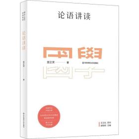 论语讲读 中国古典小说、诗词 查正贤 新华正版