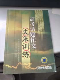 作文高手：高考作文文采训练