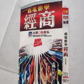 光盘DVD  看电影学经商简装两碟装