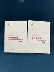 现代化起源——用复杂性科学解密西方世界的兴起（全三卷）