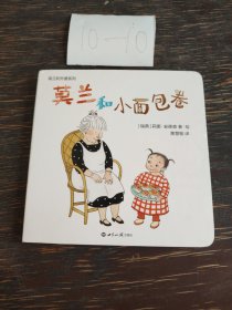 莫兰和外婆系列启蒙绘本：莫兰和小面包卷（单本书）