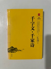 千字文·千家诗（阅读无障碍本）