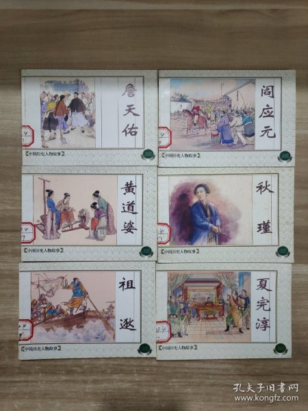 连环画   中国历史人物故事(六)全6册   2002年一版一印 馆藏书
詹天佑 黄道婆，阎应元，秋瑾，夏完淳，祖逖