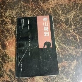 桂林攬勝叢書：奇山異洞
