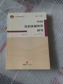 中国综治体制演进研究