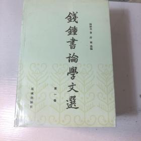 钱钟书论学文选(全六卷)