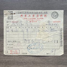 1952年上海市化学原料商兴业工业原料号发票 贴3枚印花税票