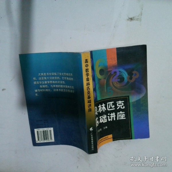 高中数学奥林匹克基础讲座