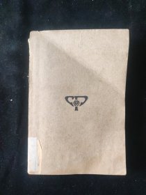 民国二十四年 师范小丛书 范公任 编《小学公民训练概论》商务印书馆印行