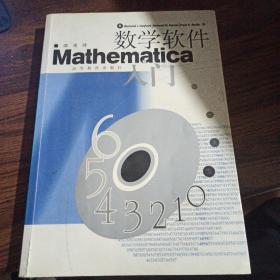 数学软件Mathematica入门