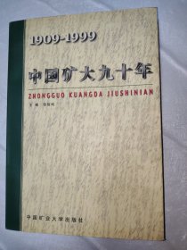 1909——1999中国矿大九十年