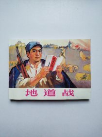 地道战