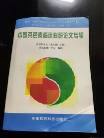 中国茶色素临床科研成果专辑(全一册)