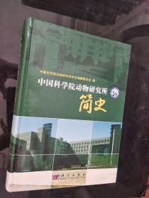 中国科学院动物研究所简史